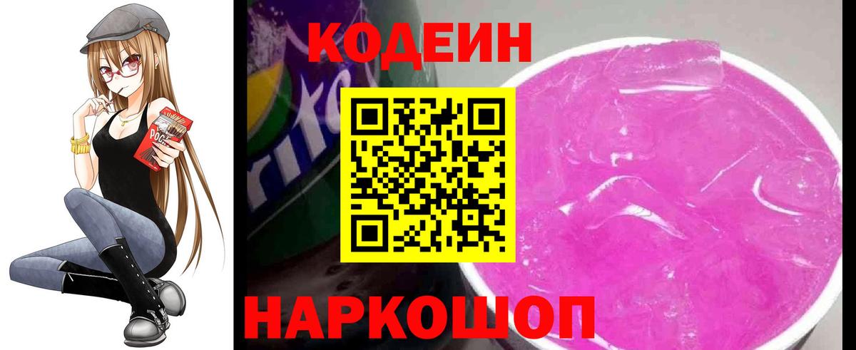 Котлас  Codein напиток Lean (лин)  Вход с VPN 